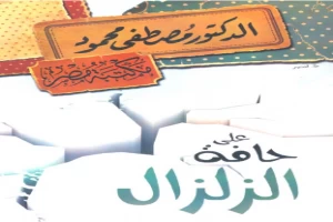 غلاف كتاب علي حافة الزلزال بقلم مصطفي محمود غلاف كتاب علي حافة الزلزال بقلم مصطفي محمود